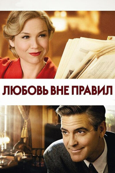 Постер «Любовь вне правил» (2008)