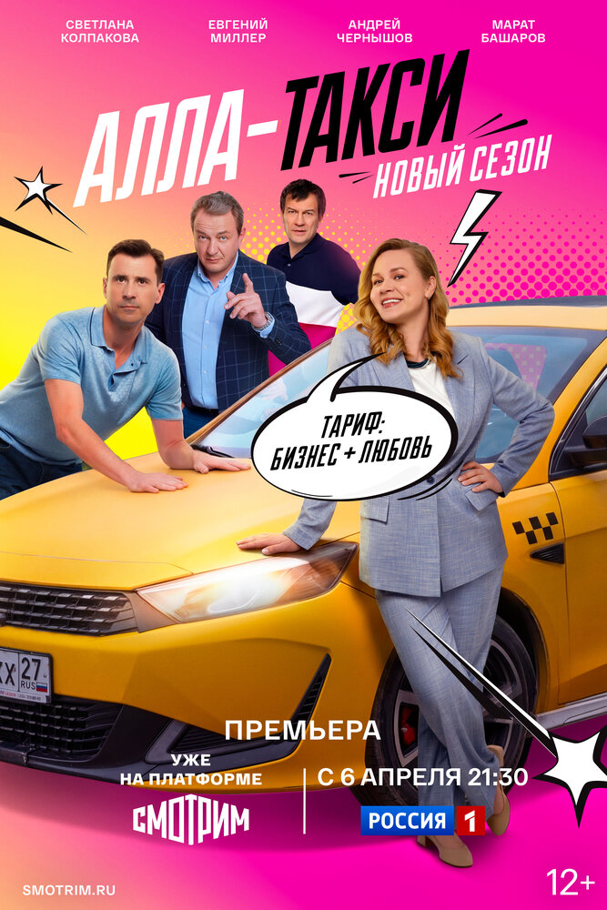Постер: Алла, такси! (2022)