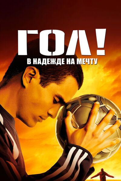 Постер «Гол!» (2005)