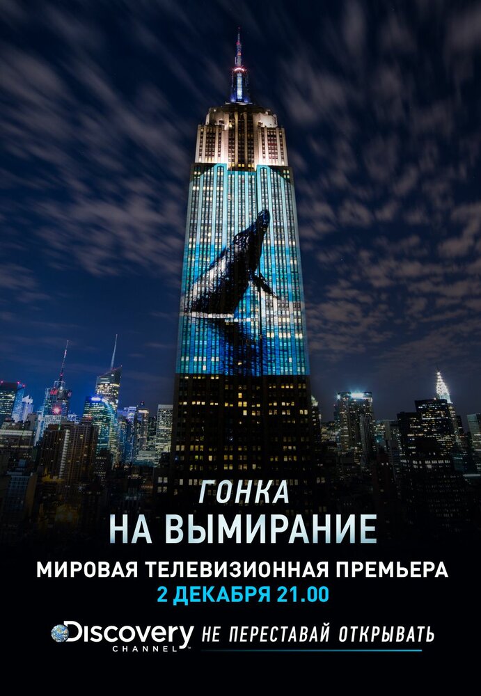 Постер: Гонка на вымирание (2015)