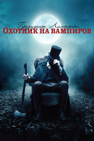 Постер «Президент Линкольн: Охотник на вампиров» (2012)