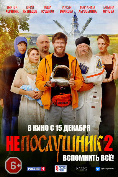 Постер «Непослушник 2» (2022)