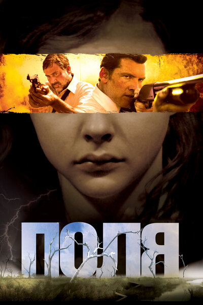 Постер «Поля» (2011)