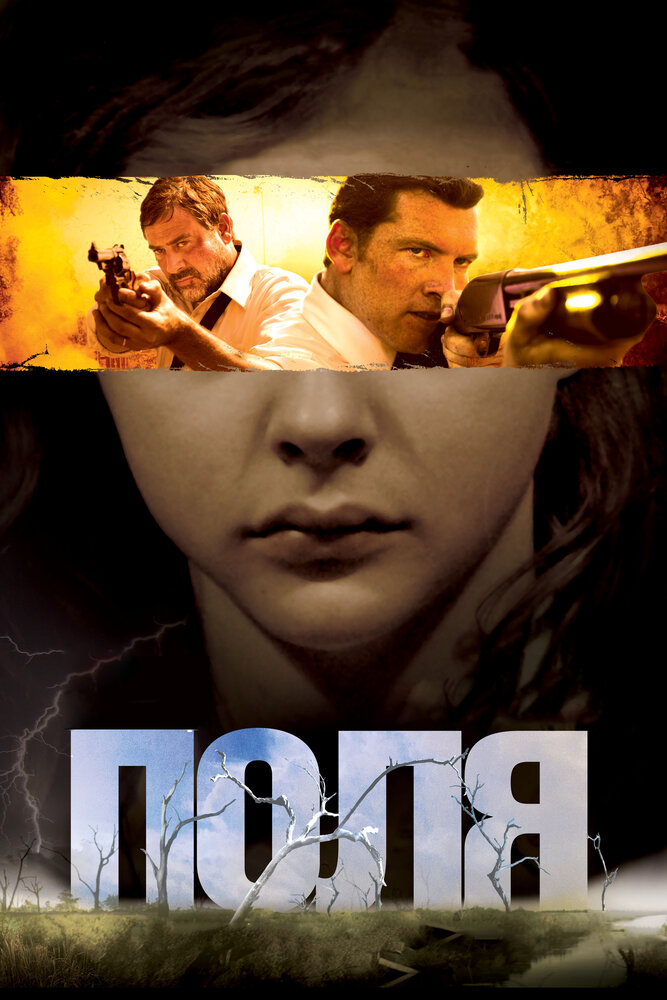 Постер: Поля (2011)