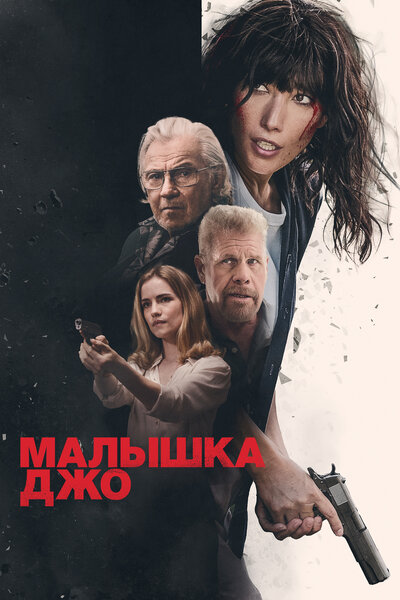 Постер «Малышка Джо» (2024)