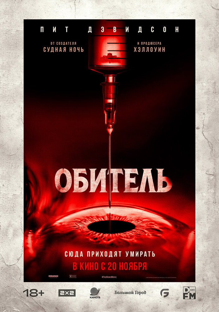 Постер: Обитель (2025)
