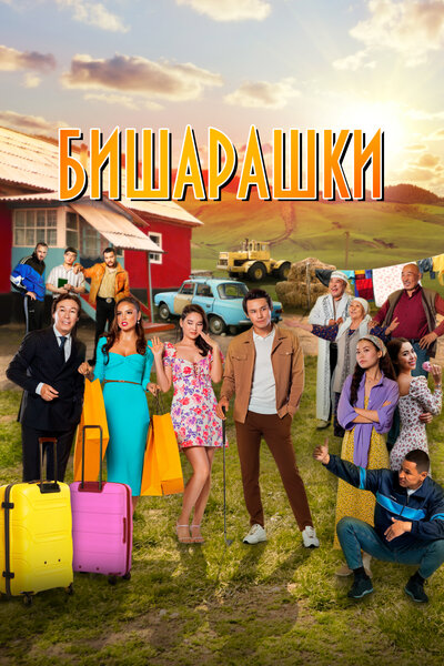 Постер «Бишарашки» (2022)