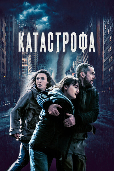 Постер «Катастрофа (2023)» (2023)