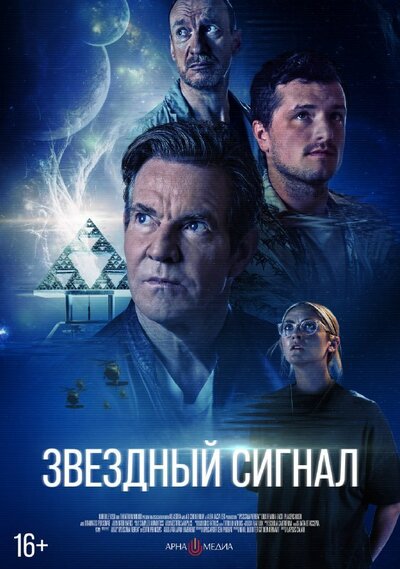 Постер «Звёздный сигнал» (2026)