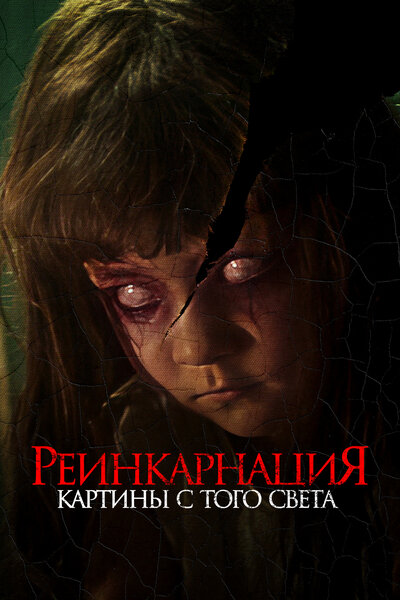 Постер «Трещины» (2022)