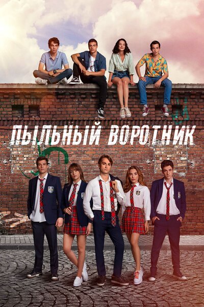 Постер «Пыльный воротник» (2022)