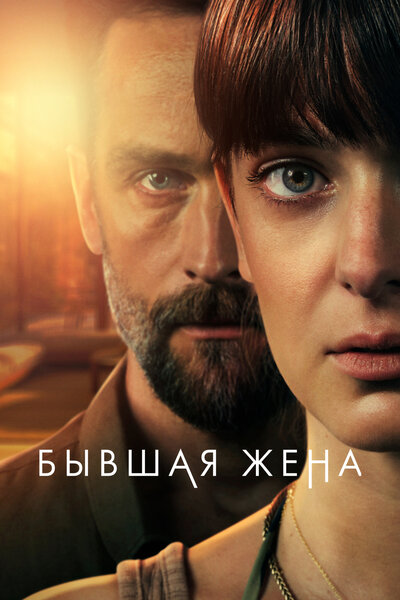 Постер «Бывшая жена» (2022)