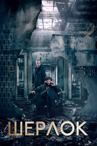Постер «Шерлок» (2010)