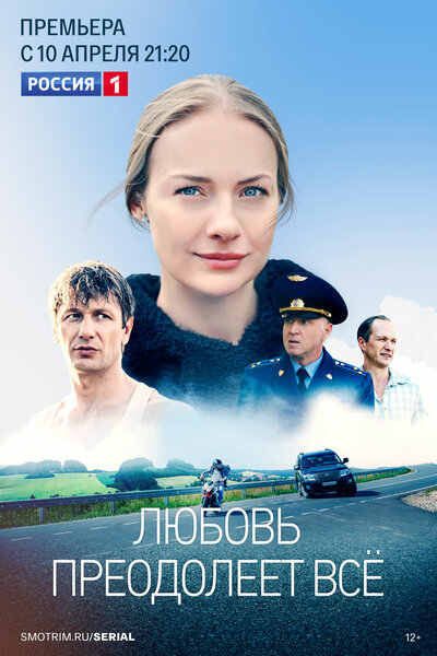 Постер «Любовь преодолеет все» (2023)