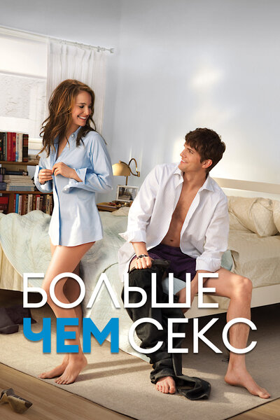 Постер «Больше чем секс» (2010)