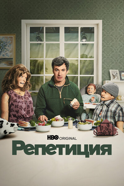Постер «Репетиция» (2022)