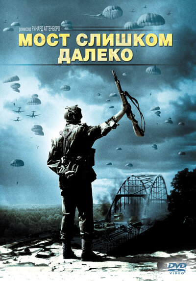 Постер «Мост слишком далеко» (1977)