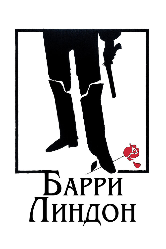 Постер: Барри Линдон (1975)