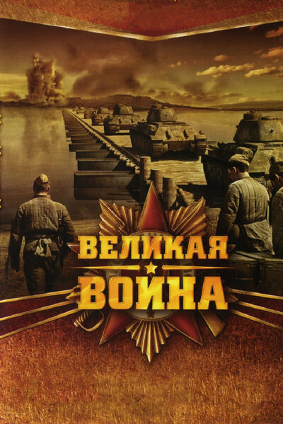Постер «Великая война» (2010)
