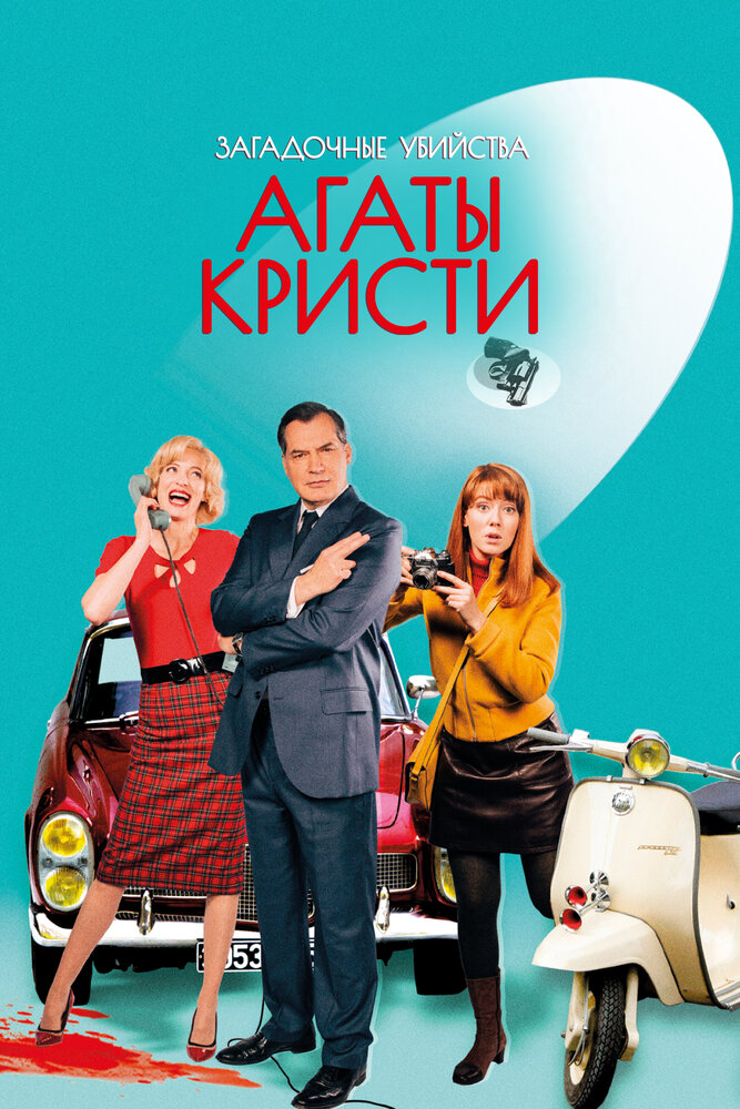 Постер: Загадочные убийства Агаты Кристи (2009)