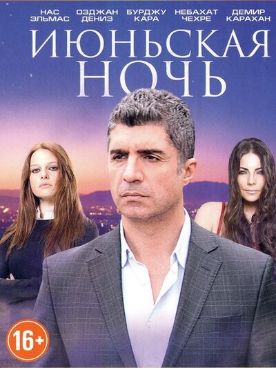 Постер «Июньская ночь» (2004)