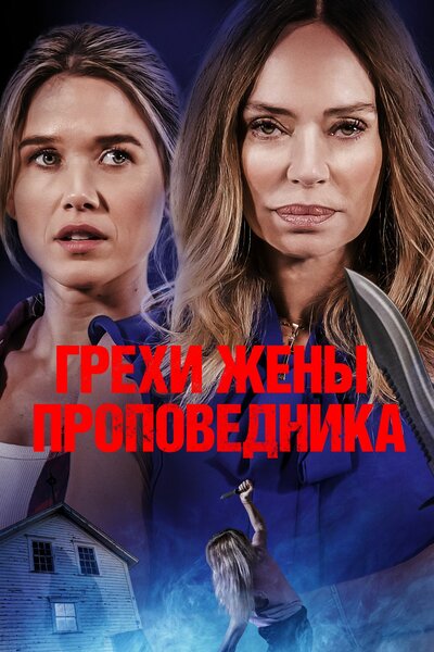 Постер «Грехи жены проповедника» (2023)