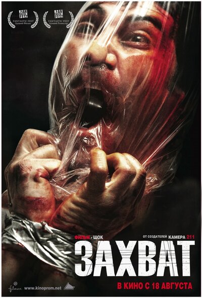 Постер «Захват» (2010)