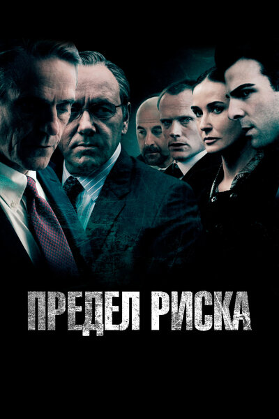 Постер «Предел риска» (2011)