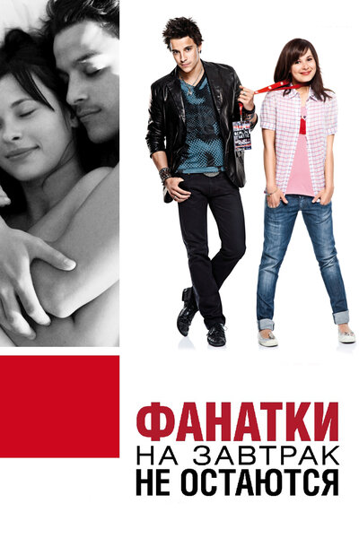 Постер «Фанатки на завтрак не остаются (2010)» (2010)