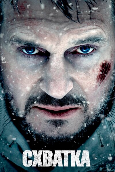 Постер «Схватка» (2011)