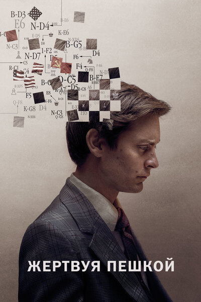 Постер «Жертвуя пешкой» (2014)