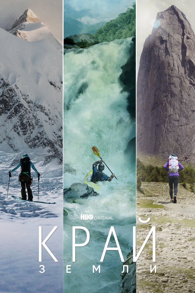 Постер: Край Земли (2022)