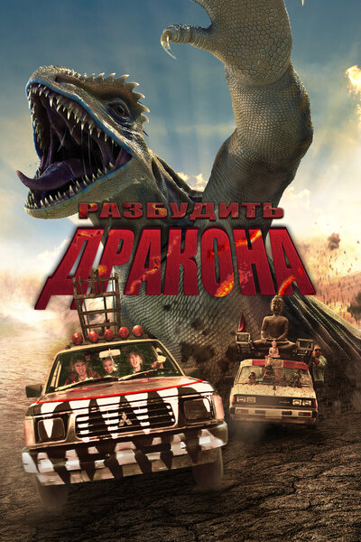 Постер «Лейо: Гигантская ящерица» (2022)