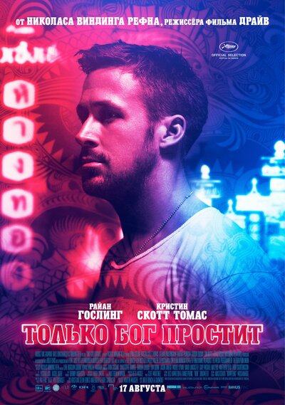 Постер «Только Бог простит» (2013)