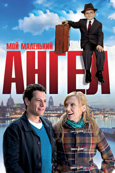 Постер «Мой маленький ангел» (2011)