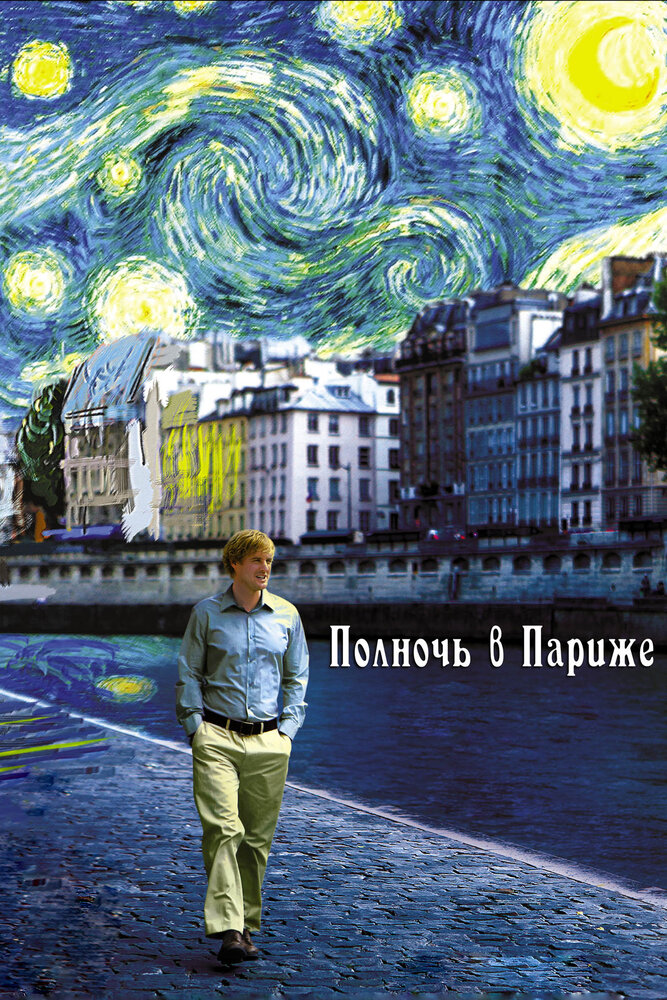 Постер: Полночь в Париже (2011)