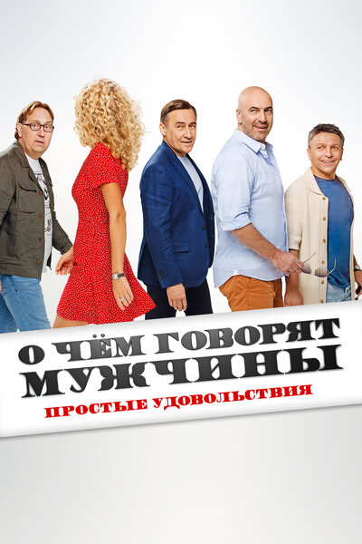 Постер «О чем говорят мужчины. Простые удовольствия» (2022)