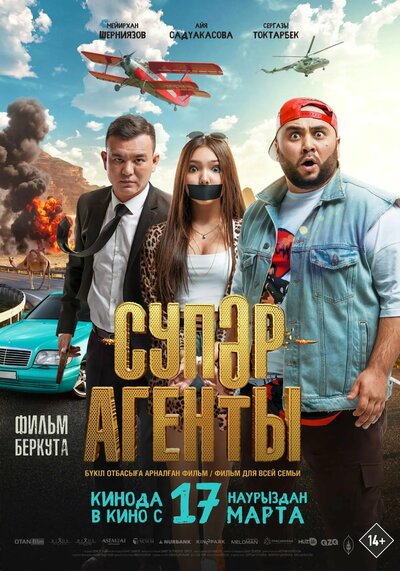 Постер «Супер агенты» (2022)