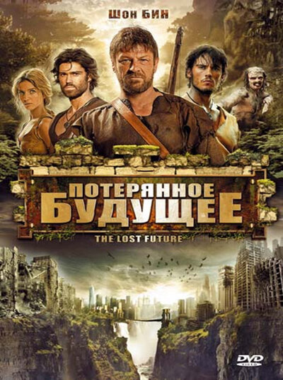 Постер «Потерянное будущее» (2010)