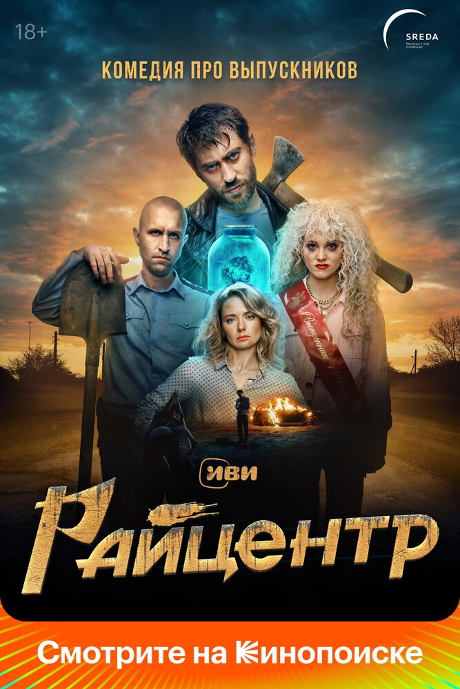 Постер: Райцентр (2023)