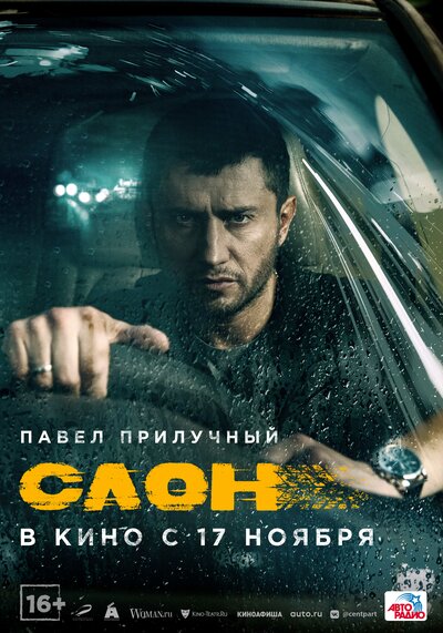 Постер «Слон» (2022)