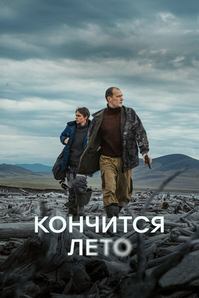 Постер «Кончится лето» (2024)
