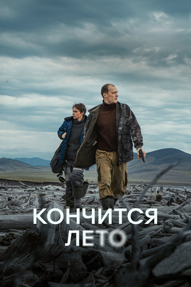 Постер: Кончится лето (2024)