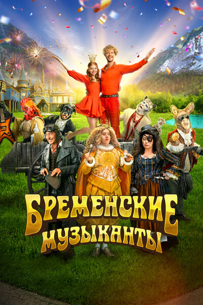 Постер «Бременские музыканты» (2023)