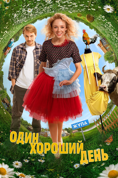 Постер «Один хороший день» (2024)