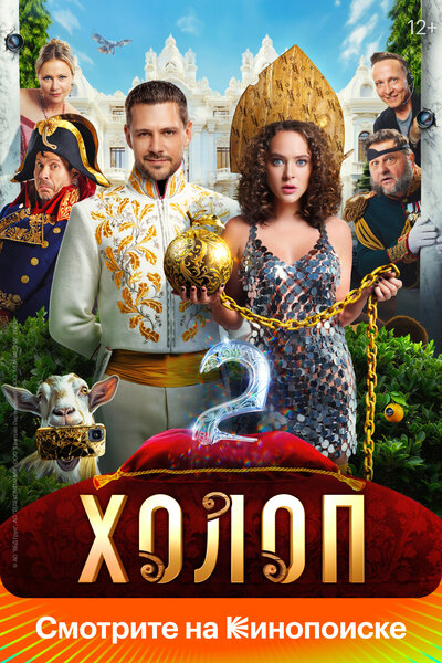 Постер «Холоп 2» (2023)