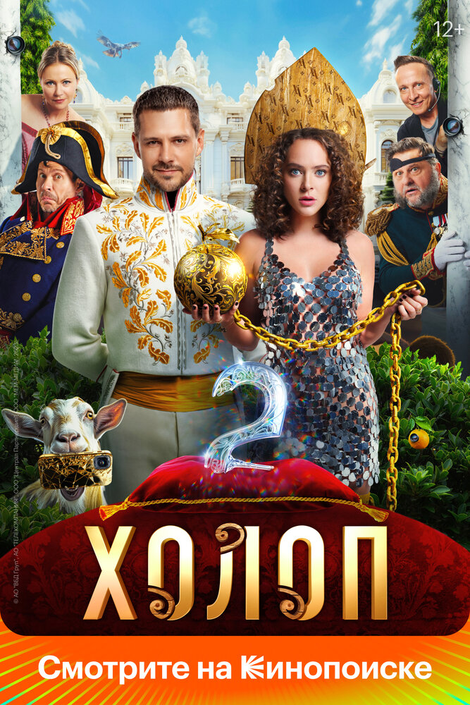 Постер: Холоп 2 (2023)