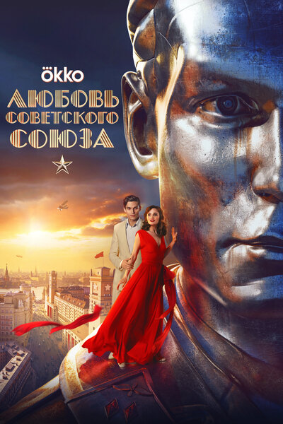 Постер «Любовь Советского Союза» (2024)