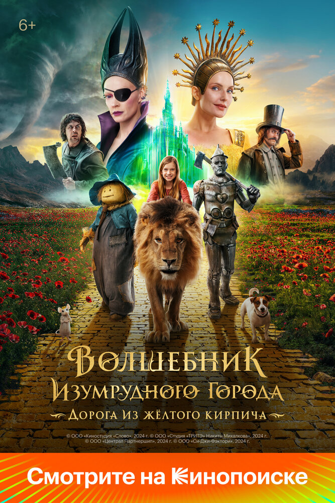 Постер: Волшебник Изумрудного города. Дорога из желтого кирпича (2024)