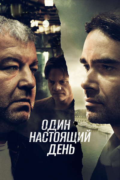 Постер «Один настоящий день» (2022)